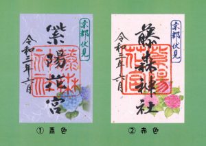 紫陽花御朱印