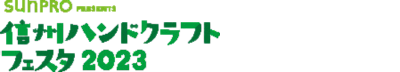 信州ハンドクラフトフェスタ2023
