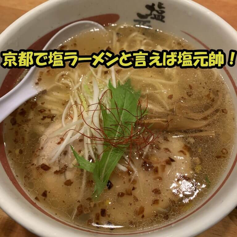 1度行けば分かる 京都で塩ラーメンと言えば 塩元帥 をおすすめする理由 Kyorism