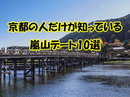 嵐山デート 今さら聞けない 嵐山でデートするなら定番17選 嵐山周辺スポットを解説 Kyorism