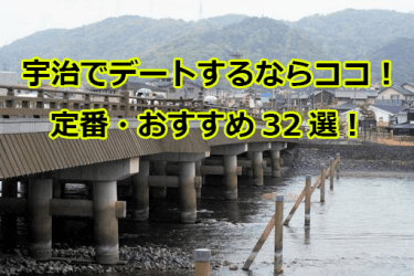 宇治でデートするならココ！定番・おすすめスポット32選！【2021年版】