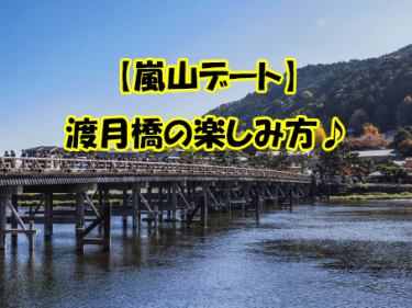 嵐山デート 今さら聞けない 嵐山でデートするなら定番10選 嵐山周辺スポットを解説 Kyorism