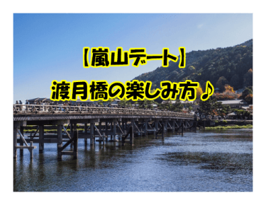 【嵐山デート】渡月橋の楽しみ方！見どころ！周辺にある観光スポット♪