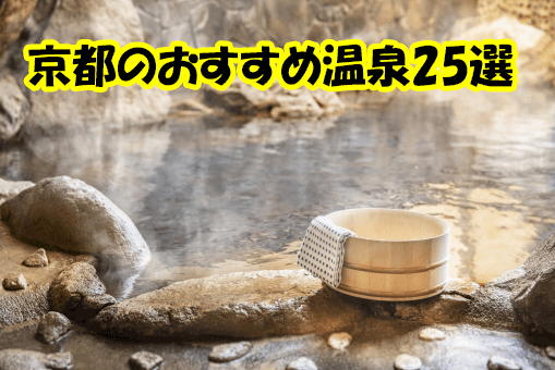 京都にある温泉 スーパー銭湯のおすすめ25選 Kyorism