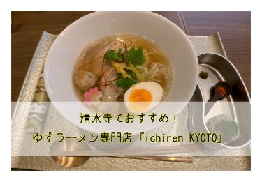 清水寺でおすすめ！ゆずラーメン専門店『ichiren KYOTO』の食レポ！