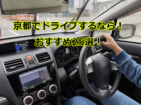 21年版 京都ドライブ デートのおすすめスポットや夜景25選 Kyorism