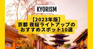 【2023年版】京都 夜桜ライトアップのおすすめスポット10選！