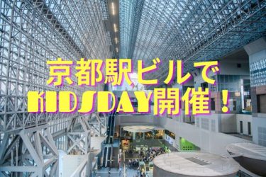 京都駅ビルでKIDSDAY開催！2023年10月子供が楽しめるイベント詳細！