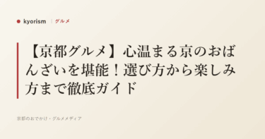【京都グルメ】心温まる京のおばんざいを堪能！選び方から楽しみ方まで徹底ガイド