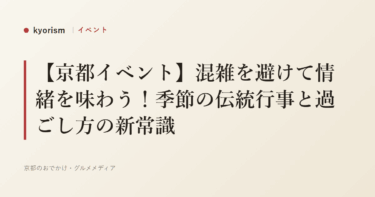【京都イベント】混雑を避けて情緒を味わう！季節の伝統行事と過ごし方の新常識