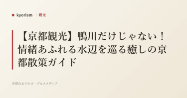【京都観光】鴨川だけじゃない！情緒あふれる水辺を巡る癒しの京都散策ガイド
